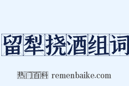 留犁挠酒组词是什么意思的图片